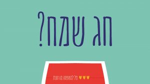 קמפיין התרמה לחג - סל למשפחה מורחבת