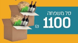 סל תרומה למשפחה - פסח 2019