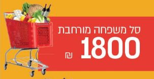 סל תרומה משפחה מורחב - פסח 2019