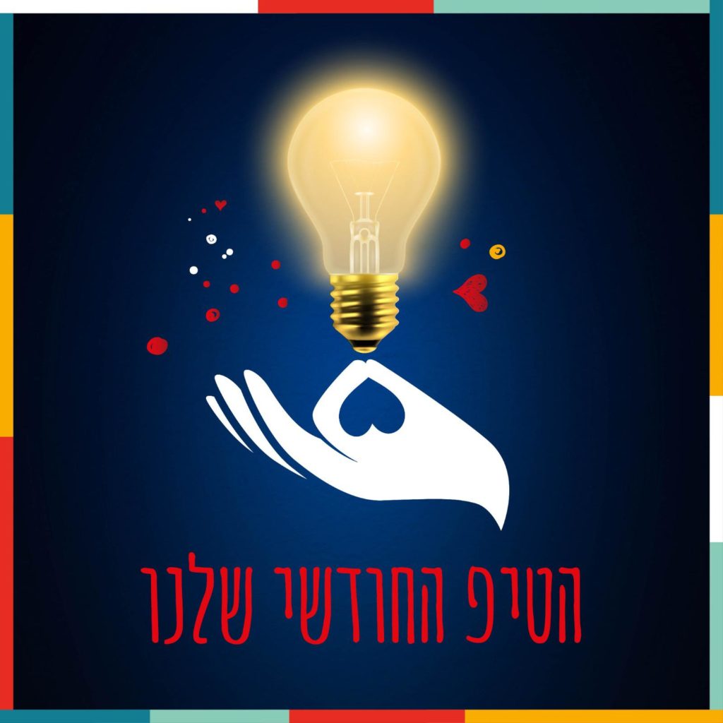הטיפ החודשים שלנו