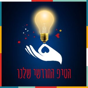הטיפ החודשי שלנו