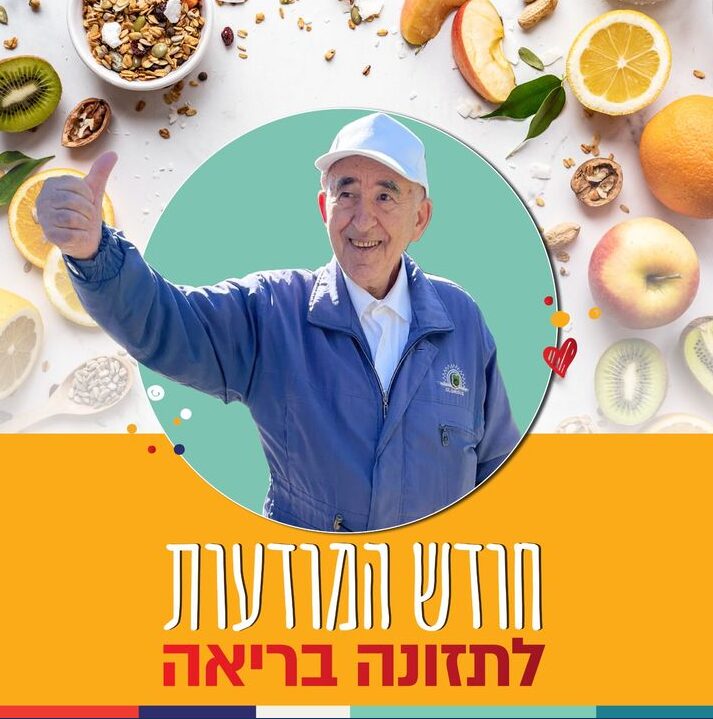 חודש המודעות לתזונה בריאה
