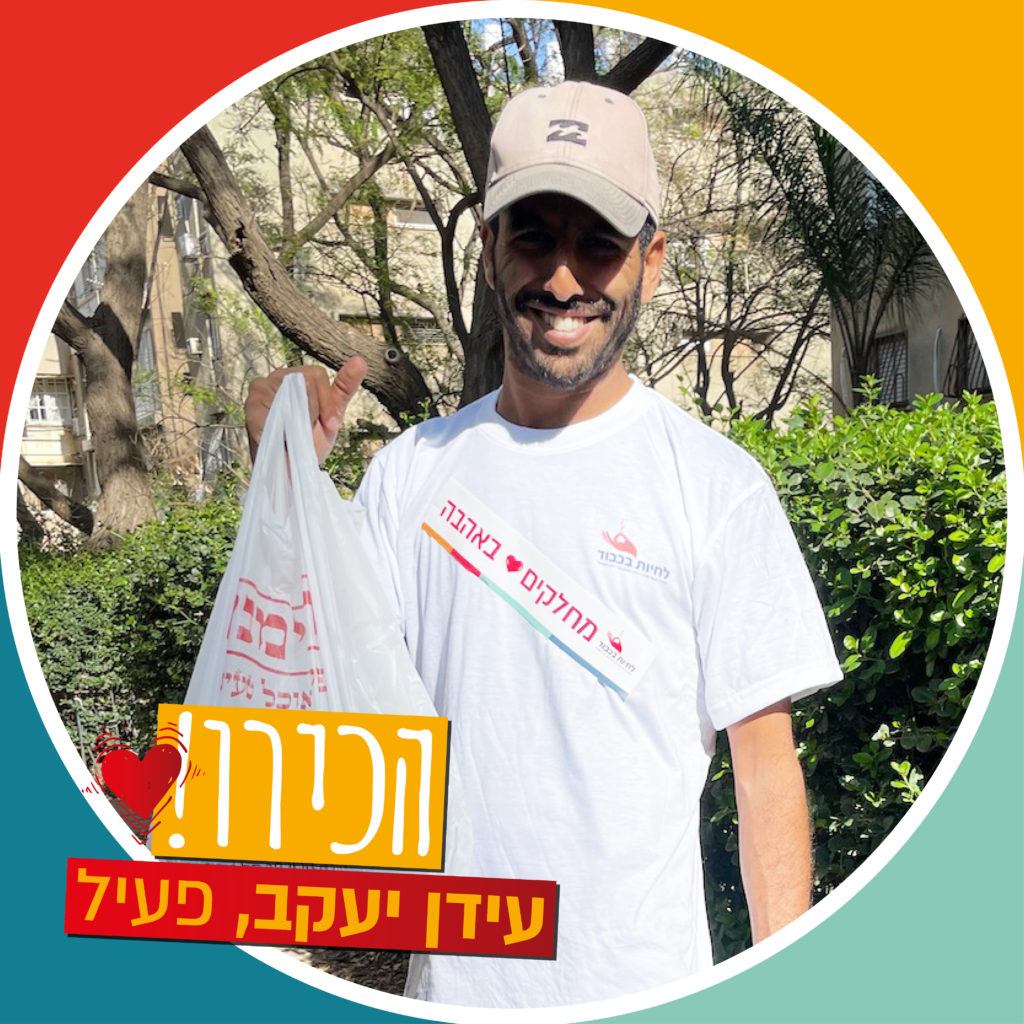 עידן יעקב מתנדב בלחיות בכבוד