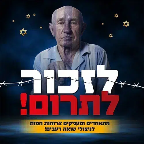 לזכור לתרום לניצולי שואה רעבים ביום השואה הקרוב
