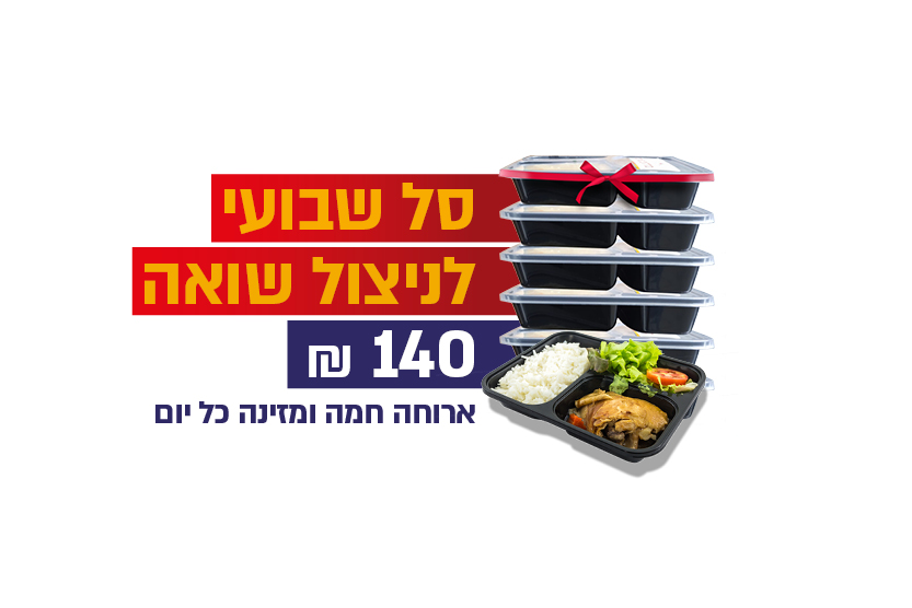סל שבועי לניצול שואה - 140 שח