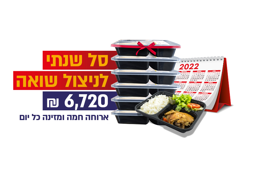 סל שנתי לניצול ואה - 6720 שח