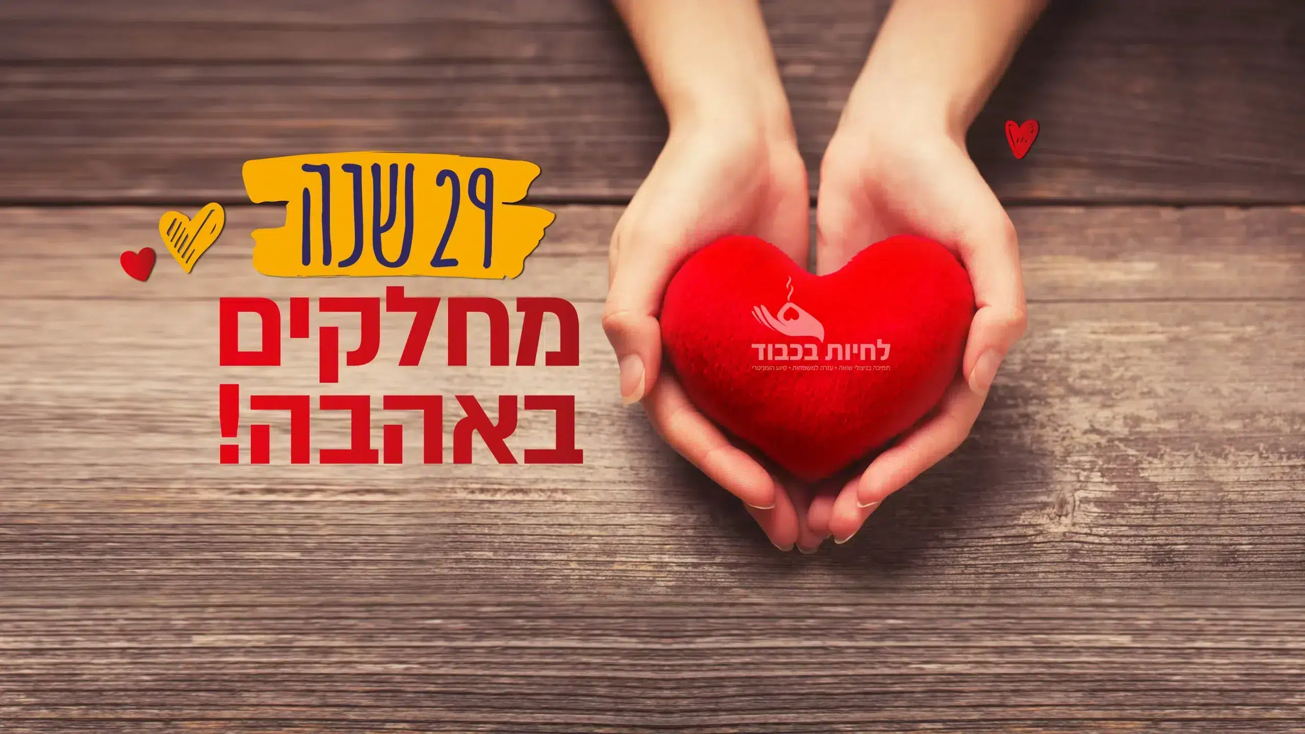 29 שנה מחלקים באהבה