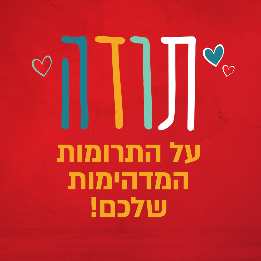 תודה על התרומות המדהימות שלכם