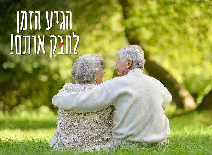 הגיע הזמן לחבק אותם