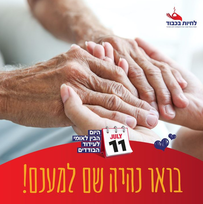 היום הבין לאומי לעידוד הבודדים
