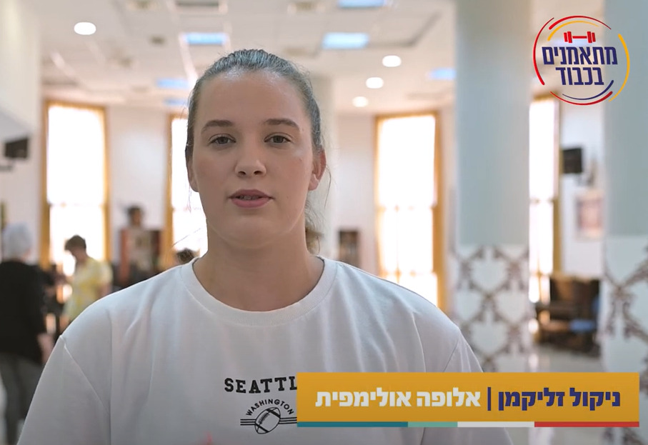 מתאמנים בכבוד עם אלופה אולימפית